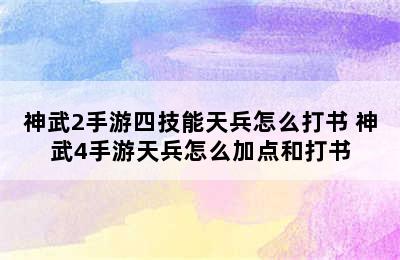 神武2手游四技能天兵怎么打书 神武4手游天兵怎么加点和打书